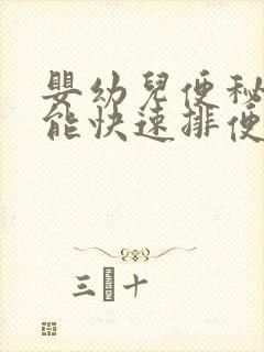 婴幼儿便秘怎么能快速排便