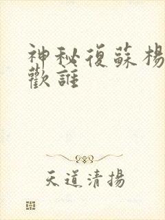 神秘复苏杨间喜欢谁