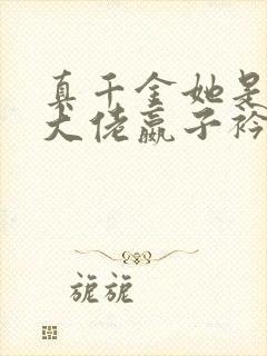 真千金她是全能大佬嬴子衿傅昀深小说全文