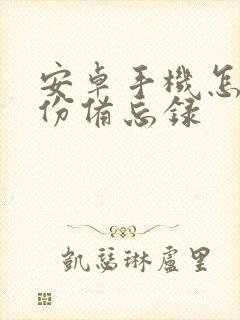 安卓手机怎么备份备忘录