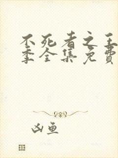 不死者之王第四季全集免费观看