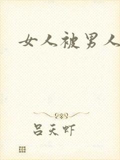 女人被男人捅逼