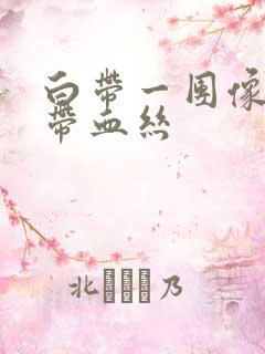 白带一团像果冻带血丝