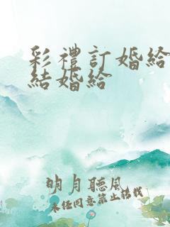 彩礼订婚给还是结婚给