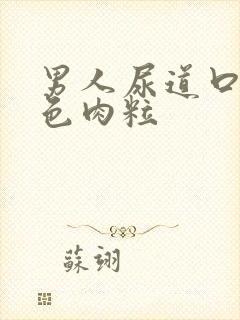 男人尿道口长红色肉粒