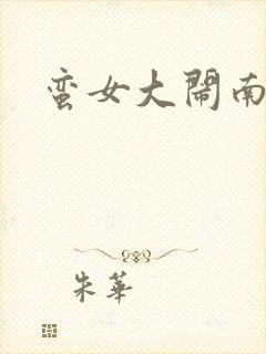 蛮女大闹南清国