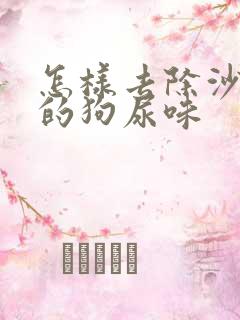 怎样去除沙发上的狗尿味