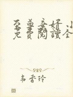 至尊弃婿 小说免费阅读全部章节