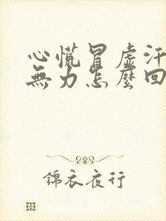 心慌冒虚汗四肢无力怎么回事