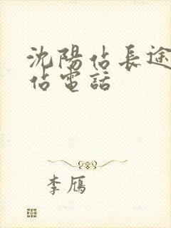 沈阳站长途客运站电话