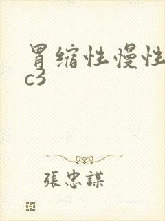 胃缩性慢性胃炎c3