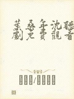 叶桑年沈听白短剧免费观看