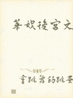 华娱后宫文推荐