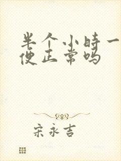 半个小时一次小便正常吗