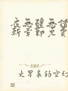 夜无疆无错版最新章节免费阅读