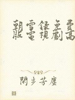 朝雪录免费完整版电视剧高清