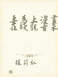 妻为上漫画全集在线观看未删减版