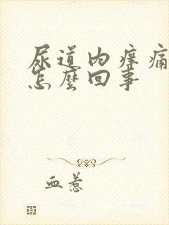 尿道内痒痛流脓怎么回事