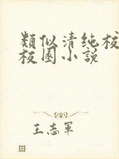 类似清纯校花的校园小说