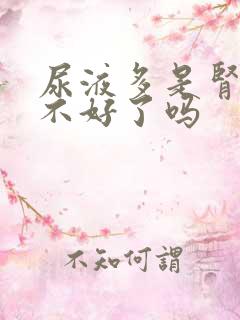 尿液多是肾功能不好了吗