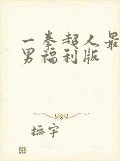 一拳超人最强之男福利版