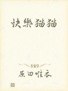 快乐猫猫