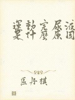 运动完尿液发黄是什么原因