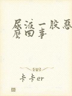 尿液一股恶臭怎么回事