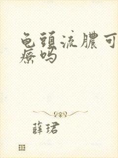 龟头流脓可以治疗吗