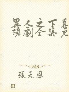 异人之下真人电视剧全集免费收看高清正版