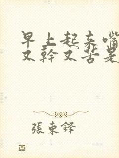 早上起来嘴巴里又干又苦是什么原因