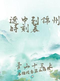 辽中到锦州客车时刻表