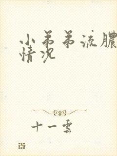 小弟弟流脓什么情况