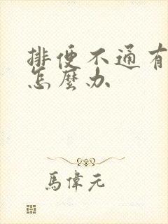 排便不通有口臭怎么办