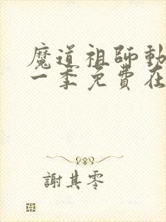 魔道祖师动漫第一季免费在线观看