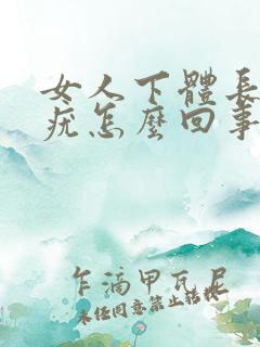 女人下体长了个疣怎么回事