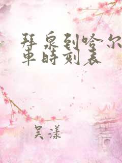 拜泉到哈尔滨客车时刻表