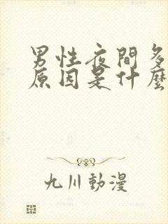 男性夜间多尿的原因是什么