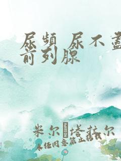 尿频 尿不尽 前列腺