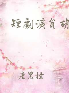 短剧演员胡文乐