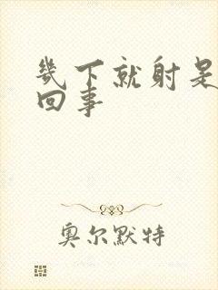 几下就射是怎么回事