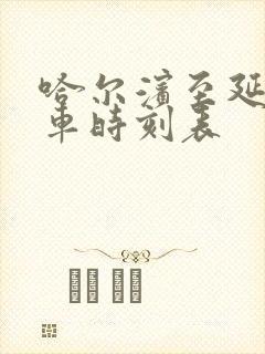 哈尔滨至延寿客车时刻表