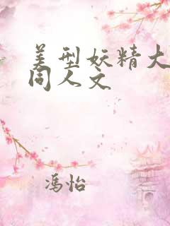 美型妖精大混战同人文