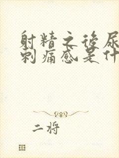 射精之后尿道有刺痛感是什么原因