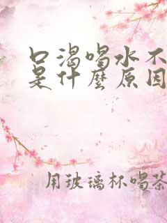 口渴喝水不解渴是什么原因