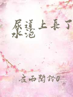 尿道上长了一些水泡