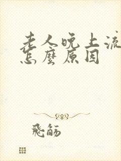 老人晚上流尿是怎么原因