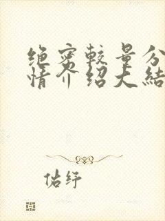 绝密较量分集剧情介绍大结局