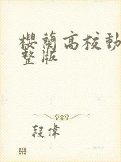 樱兰高校动漫完整版