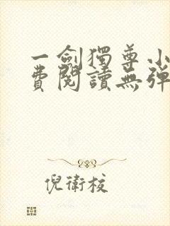 一剑独尊小说免费阅读无弹窗